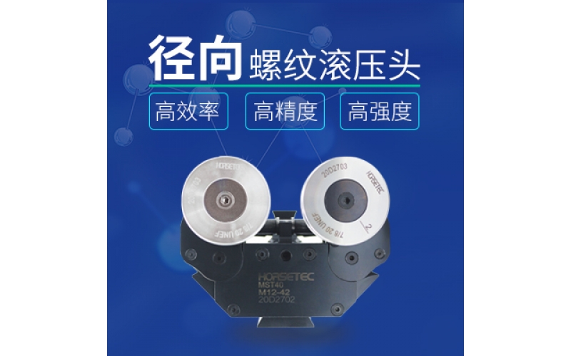 怎么選擇高質(zhì)量的螺紋滾壓頭？